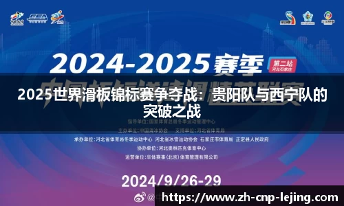 2025世界滑板锦标赛争夺战：贵阳队与西宁队的突破之战