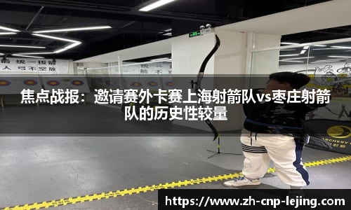 焦点战报：邀请赛外卡赛上海射箭队vs枣庄射箭队的历史性较量