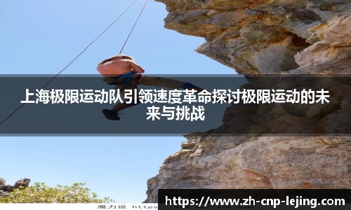 上海极限运动队引领速度革命探讨极限运动的未来与挑战